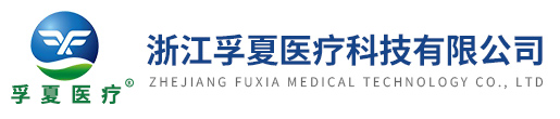 浙江孚夏醫療科技有限公司